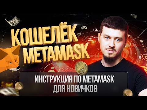 Как открыть кошелёк на Метамаск? | Инструкция по Metamask для новичков