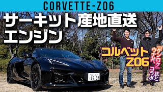 「コルベットZ06」のど迫力ボディと超高回転V8にウナ丼もビビる！