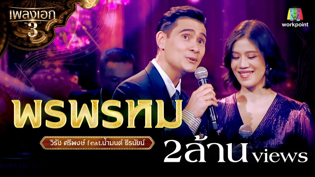 วิรัช ศรีพงษ์ feat.น้ำมนต์ ธีรนัยน์ เพลง พรพรหม | จากรายการเพลงเอกซีซั่น 3
