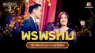 วิรัช ศรีพงษ์ feat.น้ำมนต์ ธีรนัยน์ เพลง พรพรหม | จากรายการเพลงเอกซีซั่น 3