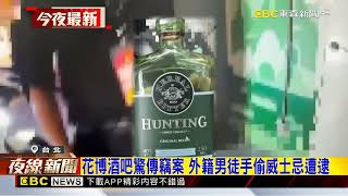 花博酒吧驚傳竊案 外籍男徒手偷威士忌遭逮@newsebc