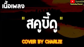 เนื้อเพลง สคูบี้ดู เเน็กชาลี [COVER by Charlie]