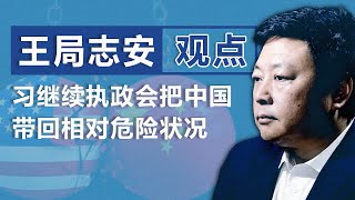 独家前央视记者王志安下习继续执政 会把中国带回相对危险状况观点