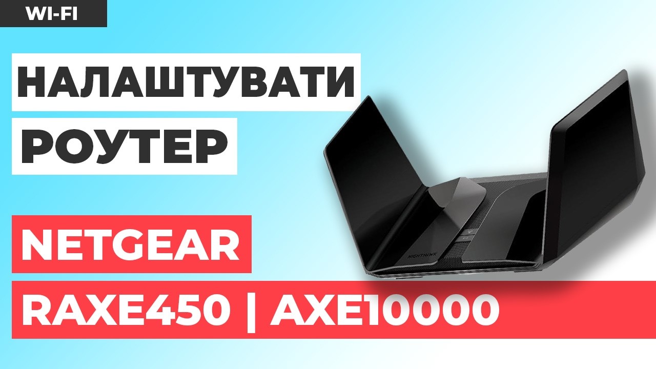 Nighthawd Router Raxe450 Як налаштувати роутер NETGEAR RAXE450 | Як налаштувати роутер NETGEAR ...