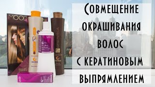 Совмещение окрашивания волос с кератиновым выпрямлением Совмещение окрашивания волос с кератиновым выпрямлением