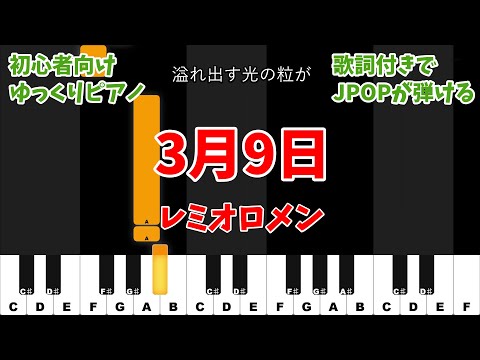 【ピアノ初心者】 3月9日 - レミオロメン 【カラオケ ガイドメロディ風】