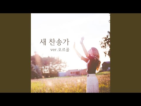 341장 십자가를 내가 지고