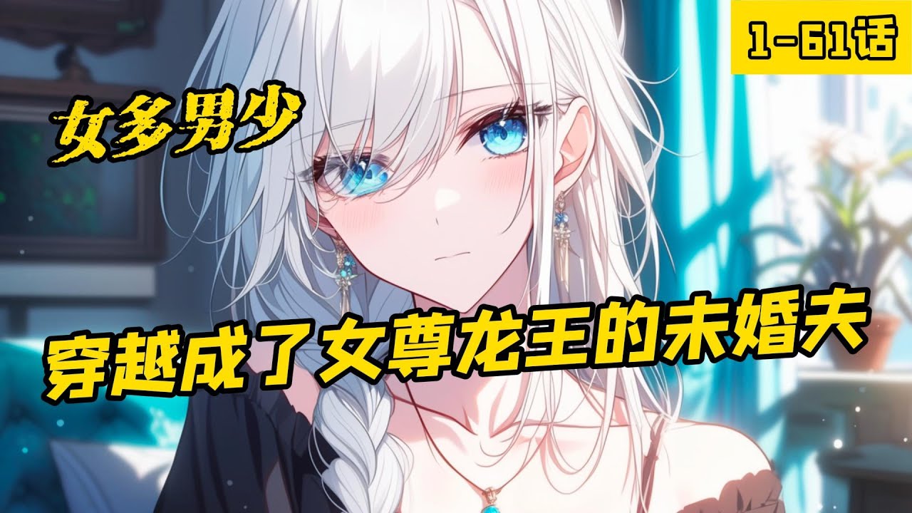 《穿越成了女尊龍王的未婚夫》1-61話，穿越到女多男少的世界，還有了一個老婆，只是她的身份好像很神秘。