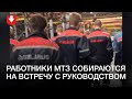 Работники МТЗ собираются на встречу с руководством