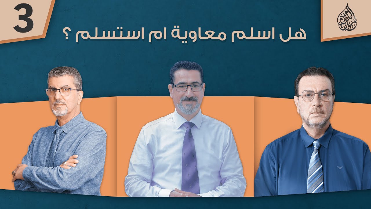 هل اسلم معاوية ام استسلم ؟ - حلقة 3