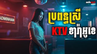 ប្រពន្ធស្រីខារ៉ាអូខេ|ភាគទី១៩៨| Adminhan2| រឿងខ្មោច  រឿងជីវិតពិត