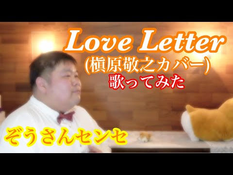 Love Letter(槇原敬之)歌詞付  テノール歌手が歌ってみた