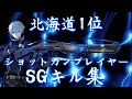 【荒野行動】 北海道1位 ショットガンプレイヤーによる SGキル集