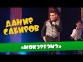 Данир Сабиров «Мокэррэмэ» ( ͡° ͜ʖ ͡°) 6 СЕЗОН