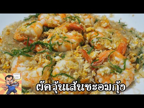 ผัดวุ้นเส้นชะอมกุ้ง ศุภชัย เสมอมิตร โหน่งโชว์ l เข้าครัวกับคุณโหน่ง
