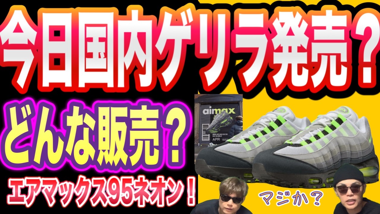 今月中の出品。
一枚板　最終価格 Today's Guerilla Release?] Nike Air Max 95 OG 