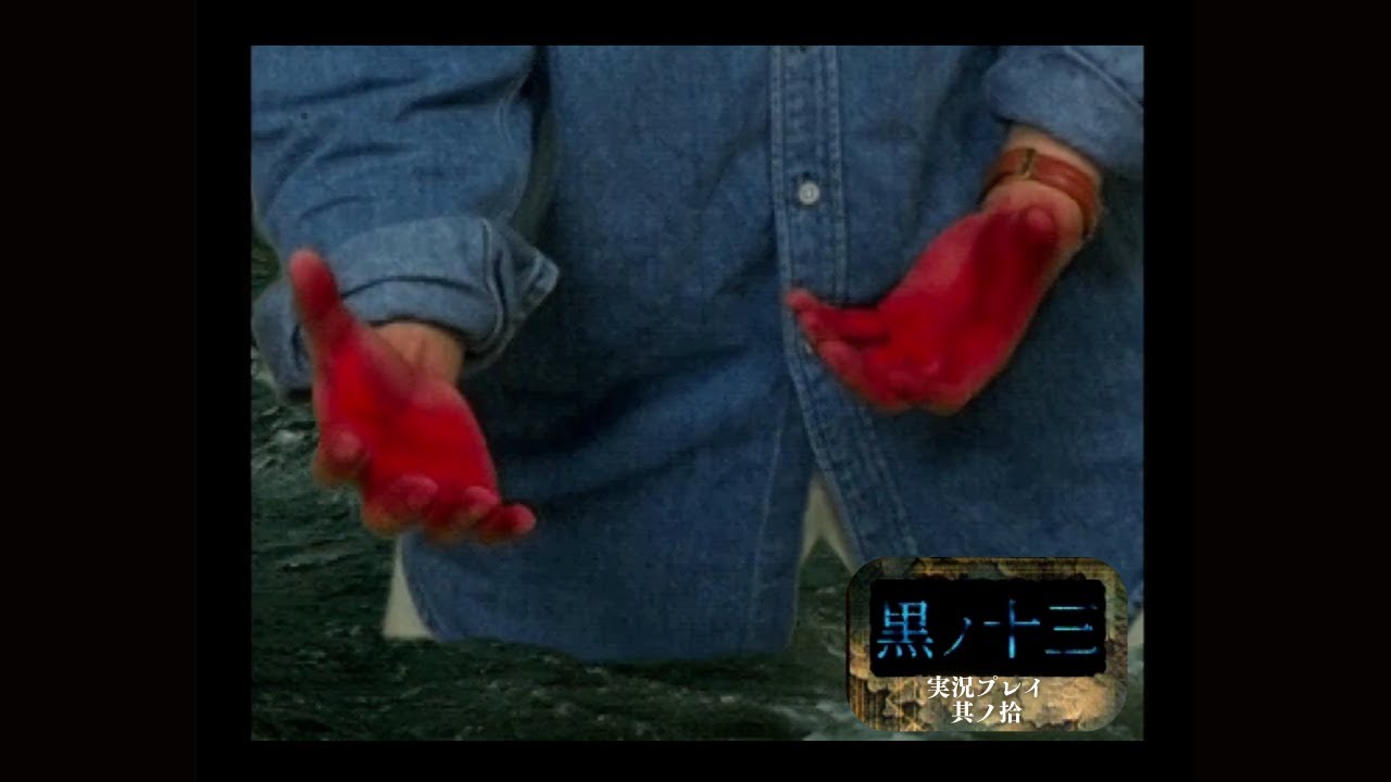 プレイ動画/実況】黒ノ十三 其ノ拾 - YouTube