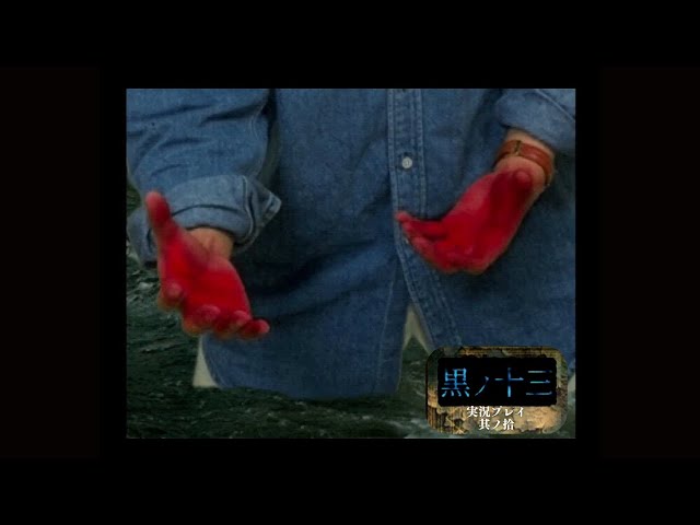 プレイ動画/実況】黒ノ十三 其ノ拾 - YouTube