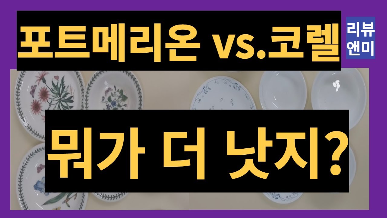 포트메리온 그릇과 코렐 장단점 실사용 리뷰