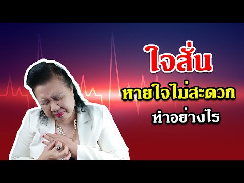 อาการเหนื่อยง่าย สาเหตุ ใจสั่น หายใจเหนื่อย ทำอย่างไร | พี่ปลา Healthy Fish