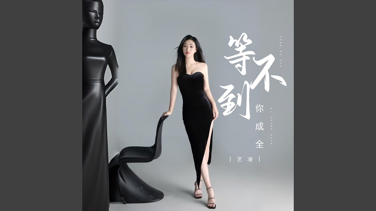 等不到你成全 (Dj彭锐版伴奏) - YouTube