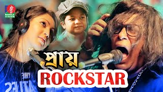 Pray Rockstar | প্রায় রকস্টার | Mosharraf Karim | Prova | Shariful Islam | Bangla Comedy Natok