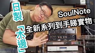 日製「木邊」!SoulNote全新系列到手睇實物