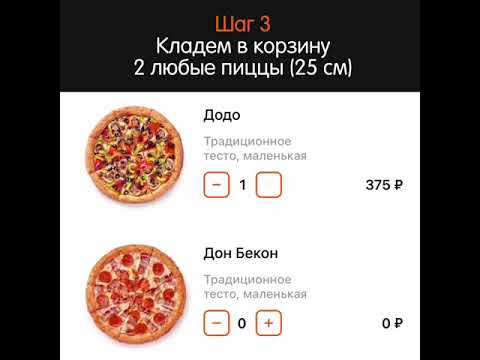 Бесплатная додо пицца пушкинская карта