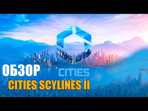 Видео: ОБЗОР CITIES SKYLINES 2