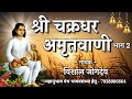 Shri chakradhar amritvani  singer vishal jogdeo      mahanubhav panth amritwani