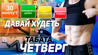 Жиросжигающая тренировка Дома на Каждый день. ЧЕТВЕРГ . Табата Жиротопка