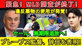 【MLB史上最悪の処分】クリス・セールに「永久追放」確定の衝撃！大谷翔平を襲った“禁止物質”の決定的証拠が発覚…ブレーブス監督も責任を取り電撃辞任、球界を揺るがした全内幕！