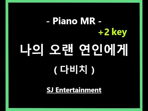 (Piano MR) 나의 오랜 연인에게 +2key - 다비치 / 피아노 반주 엠알 / karaoke Instrumental Lyrics