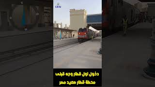 اول دخول لقطارات وجه قبلى لمحطة قطارات صعيد مصر ببشتيل