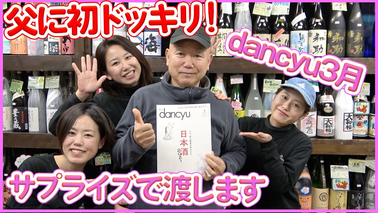 父にサプライズドッキリを仕掛けました！dancyu3月号に掲載されたので見せて見た【赤羽：三益酒店】