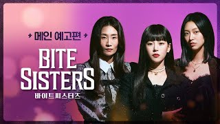 🧛🏻‍♀How much can you handle these girls who say they'll bite? | Bite Sisters Trailer