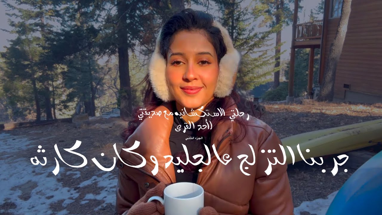 VLOG| فلوق تجربة التزلج مع مشاعل المالكي - الجزء الثاني