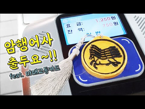 마패교통카드 만들어 지하철 타기 어른이의 취미생활 레진아트 아이폰교통카드 Tmoney 