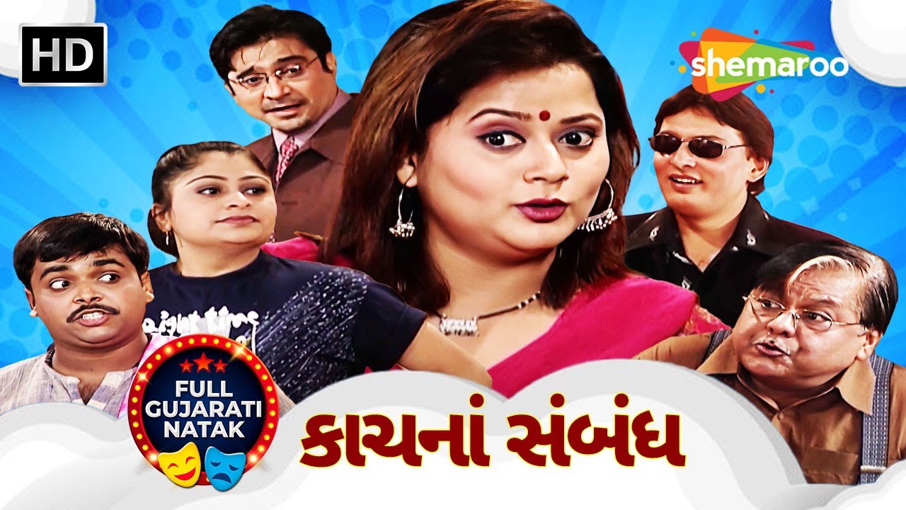 કાંચના સંબંધ - Superhit Gujarati Natak | Ali Raza Namdar, Pallavi Pradhan, Dilip Darbar, Tejal Vyas