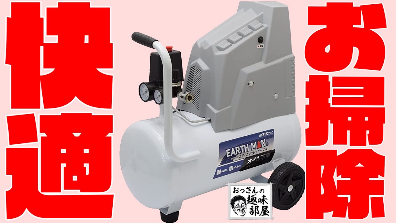 17000円のコンプレッサーはお掃除道具として神 - YouTube