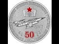 Юбилей 50 лет Барнаульскому ВВАУЛ. 1988 год выпуска.