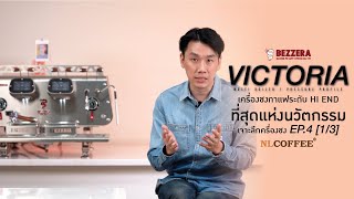 เจาะลึกเรื่องเครื่องชง | Ep.4 [1/3] เครื่องชงกาแฟ Bezzera Victoria