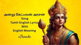Andru Ketpavan Arasan | அன்று கேட்பவன் அரசன் #murugansongs #முருகன்பக்தி பாடல்கள்