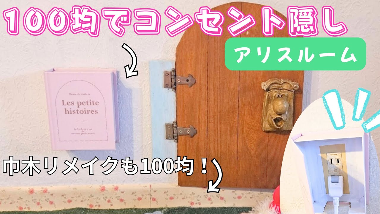 【コンセントカバーと巾木を100均で作ってみた】#100均DIY#DIY#コンセントカバー#コンセント隠し#コンセント隠しDIY#ダイソー ...