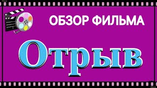 Обзор фильма Отрыв