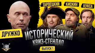 Дружко, Кукса, Кискин, Тарлецкий (Квиз-Стендап)