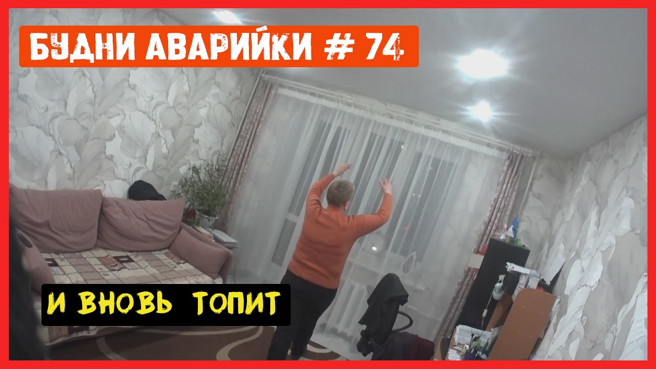 🚨 №74 Будни аварийки - топит всё