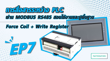 EP.7 การสื่อสารระหว่าง PLC ผ่าน MODBUS RS485 สอนใช้งานและปูพื้นฐาน | Force Coil + Write Register