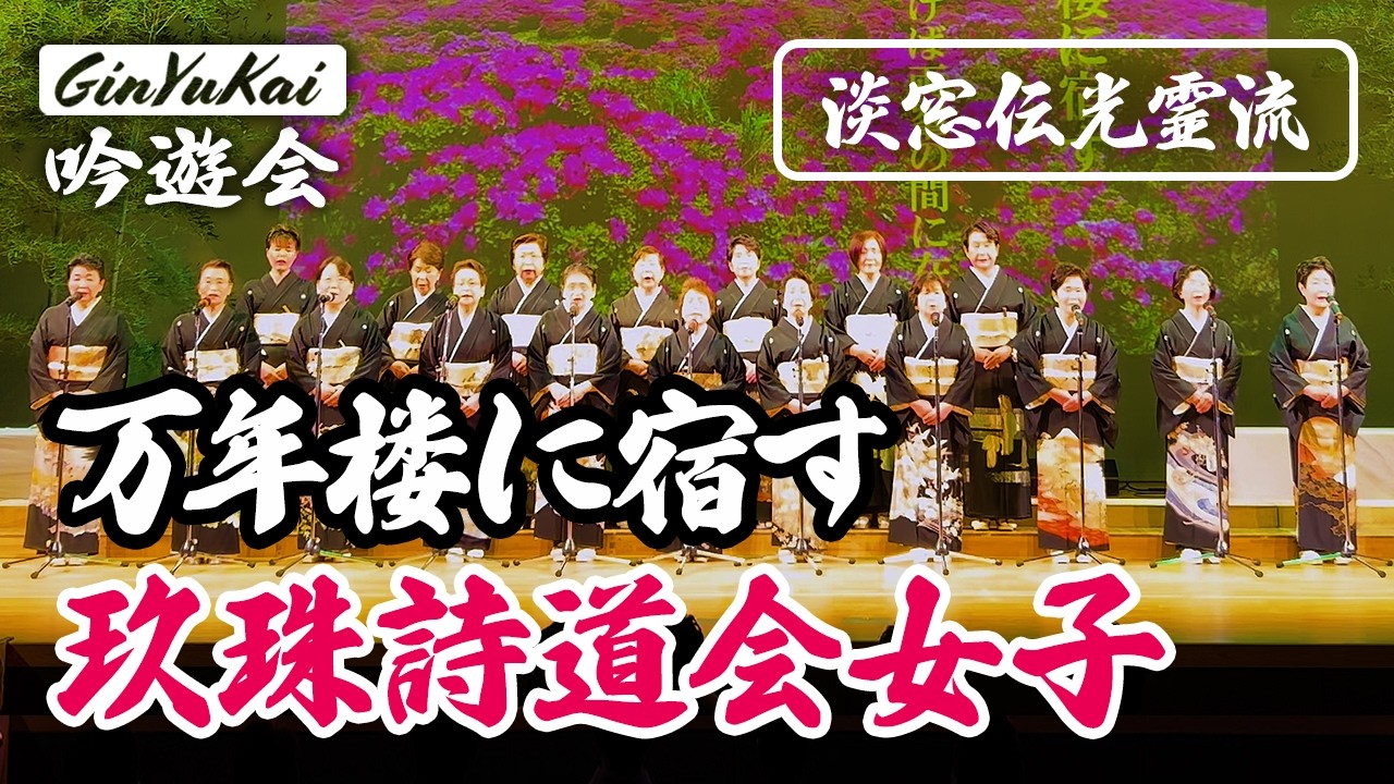 【詩吟】万年楼に宿す｜玖珠詩道会女子（淡窓伝光霊流） 作：広瀬淡窓