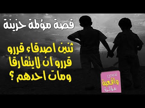 قصة حزينه جدا اثنان اصدقاء قررو ان لا يتفارقا وفي يوم من الايام توفى احدهم